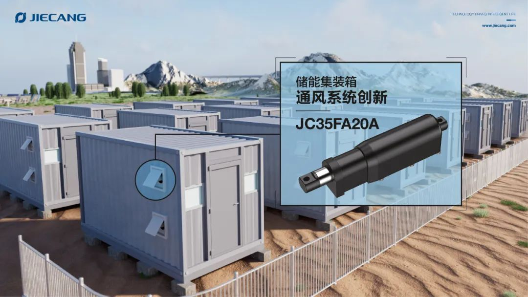 捷昌電動推桿助力新能源儲能集裝箱通風系統升級