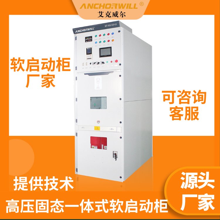 10KV高壓固態(tài)軟啟動(dòng)柜