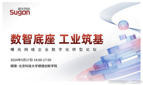 以數智底座為工業筑基，曙光網絡舉行企業數字化轉型論壇