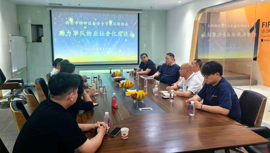 西安市特種設(shè)備安全環(huán)保節(jié)能協(xié)會(huì)助力軍隊(duì)物業(yè)社會(huì)化座談會(huì)成功舉辦