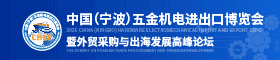 重磅發布！2025中國（寧波）五金機電進出口博覽會正式啟動