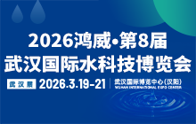 2026鴻威?第8屆武漢國際水科技博覽會(huì) 暨泵閥管道、水處理及城鎮(zhèn)水務(wù)展