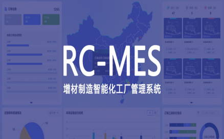 可采集、可監(jiān)控、可追溯，中科煜宸發(fā)布新一代增材制造智能工廠生產(chǎn)管理系統(tǒng)
