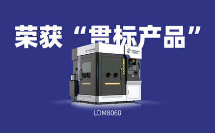 喜訊！中科煜宸送粉3D打印設(shè)備LDM8060獲“貫標(biāo)產(chǎn)品”榮譽！
