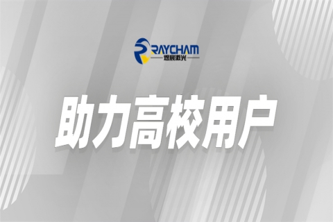 中科煜宸為高?？茖W研究助力賦能